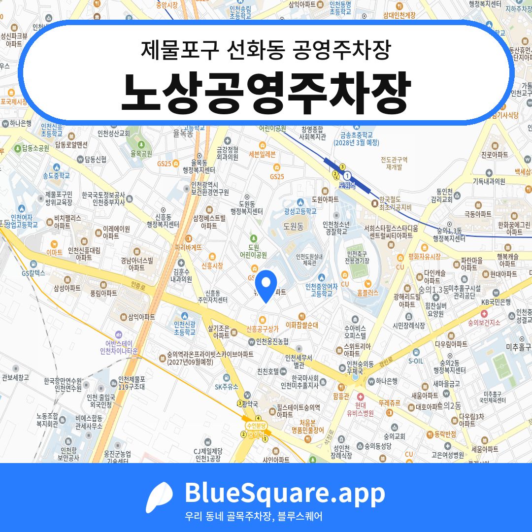 노상공영주차장 위치 지도 — 인천 제물포구 선화동 | 블루스퀘어 주차