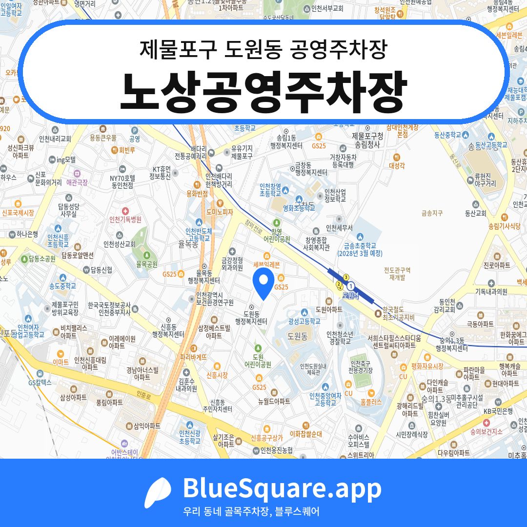 노상공영주차장 위치 지도 — 인천 제물포구 도원동 | 블루스퀘어 주차