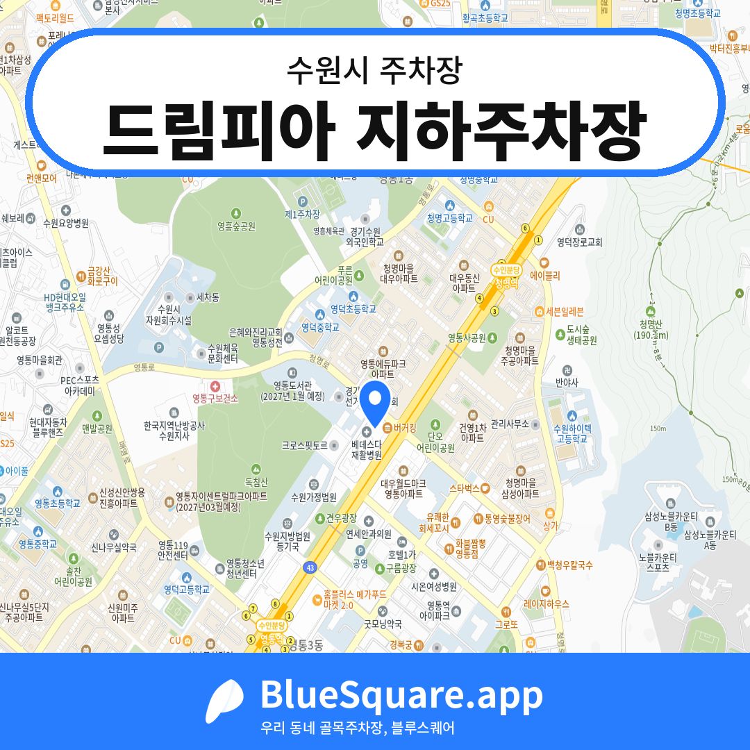 드림피아 지하주차장 위치 지도 — 경기 수원시 | 블루스퀘어 주차