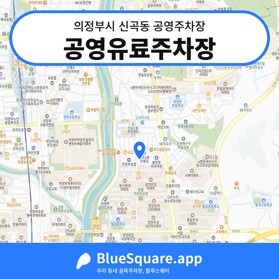 공영유료주차장 위치 지도 — 경기 의정부시 신곡동 | 블루스퀘어 주차