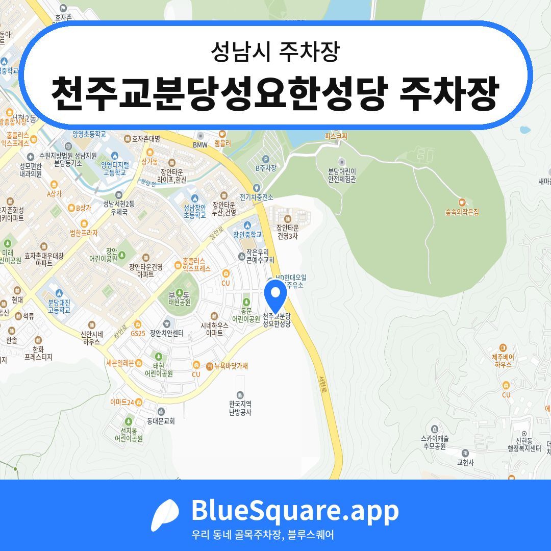 천주교분당성요한성당 주차장 위치 지도 — 경기 성남시 | 블루스퀘어 주차