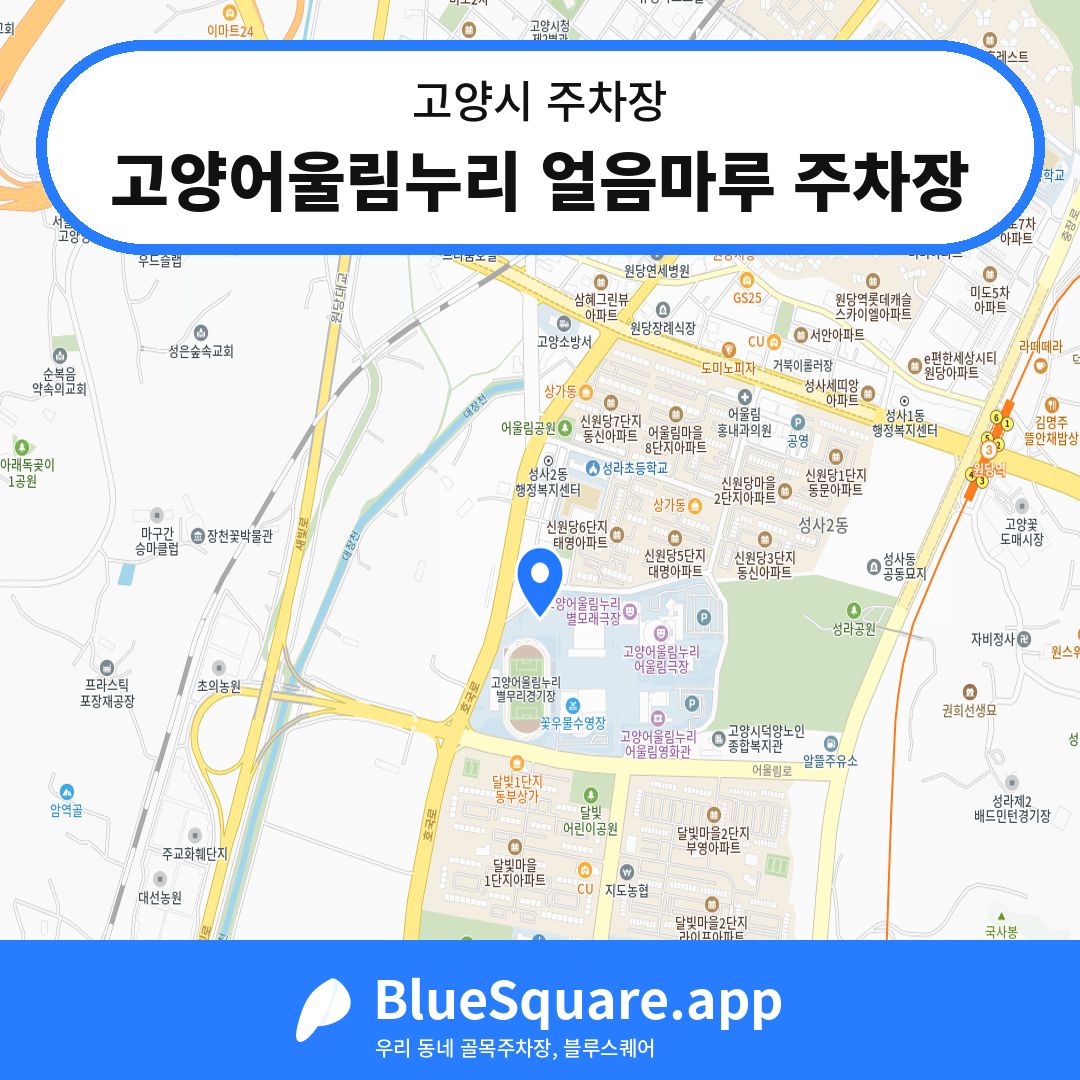 고양어울림누리 얼음마루 주차장 위치 지도 — 경기 고양시 | 블루스퀘어 주차