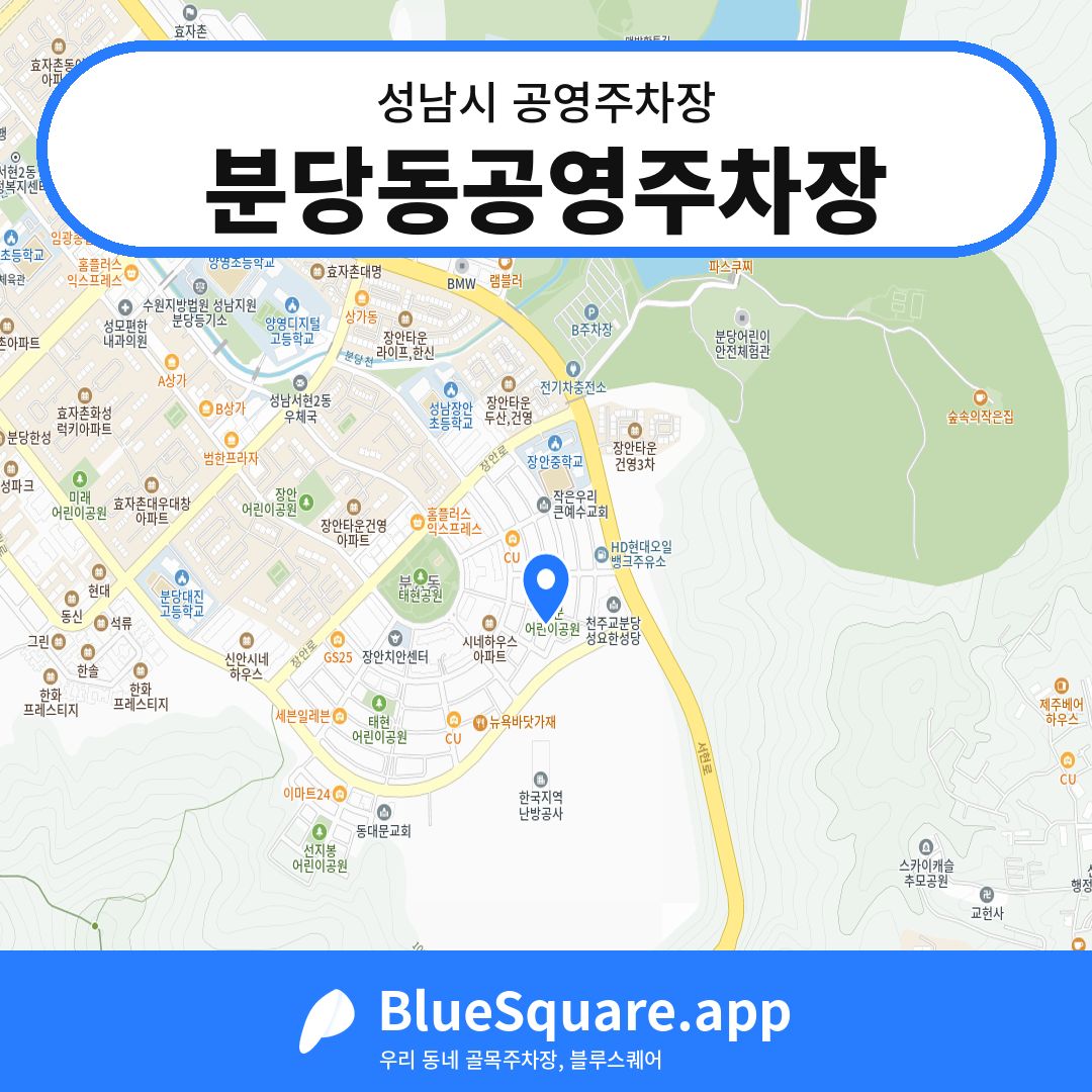 분당동공영주차장 위치 지도 — 경기 성남시 | 블루스퀘어 주차