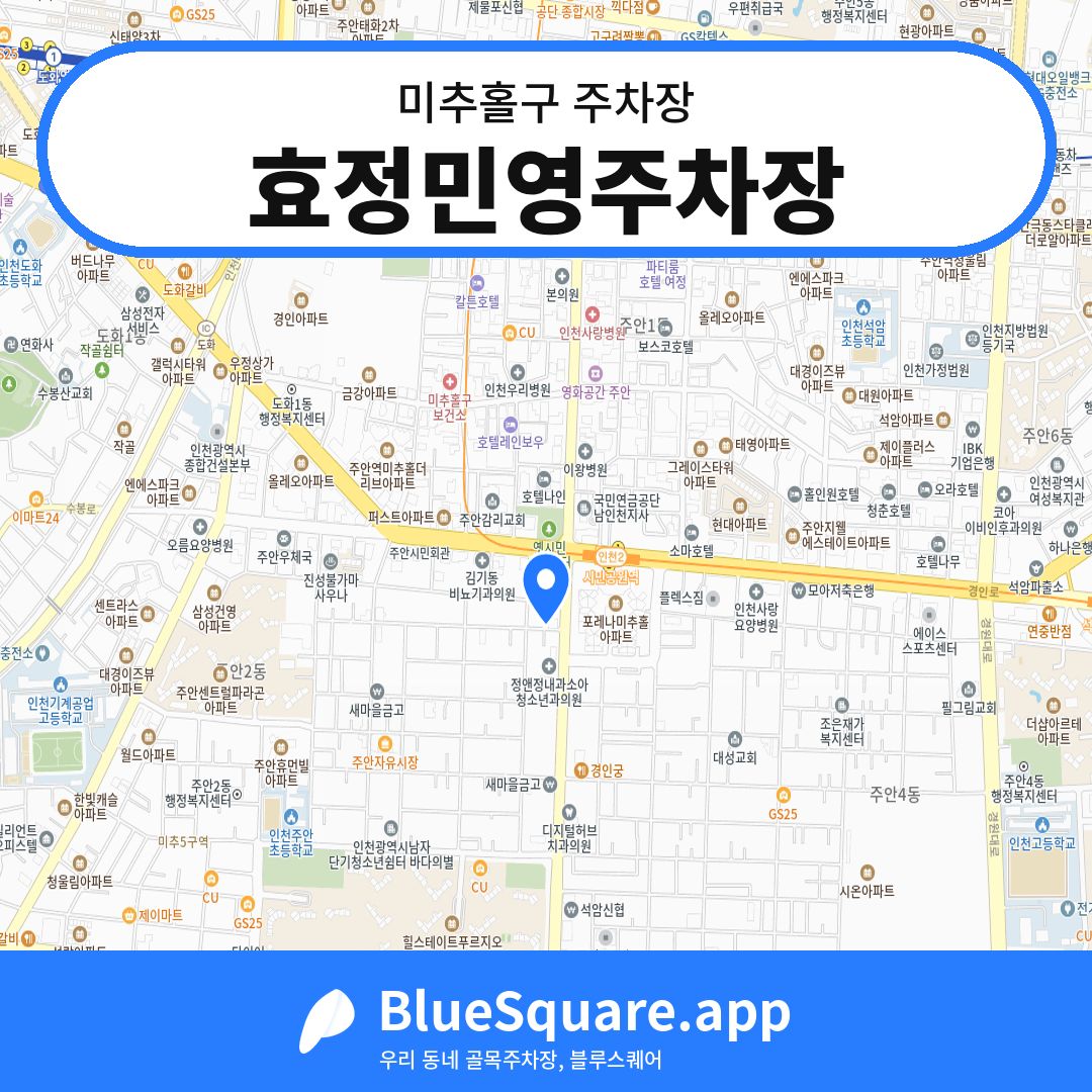 효정민영주차장 위치 지도 — 인천 미추홀구 | 블루스퀘어 주차