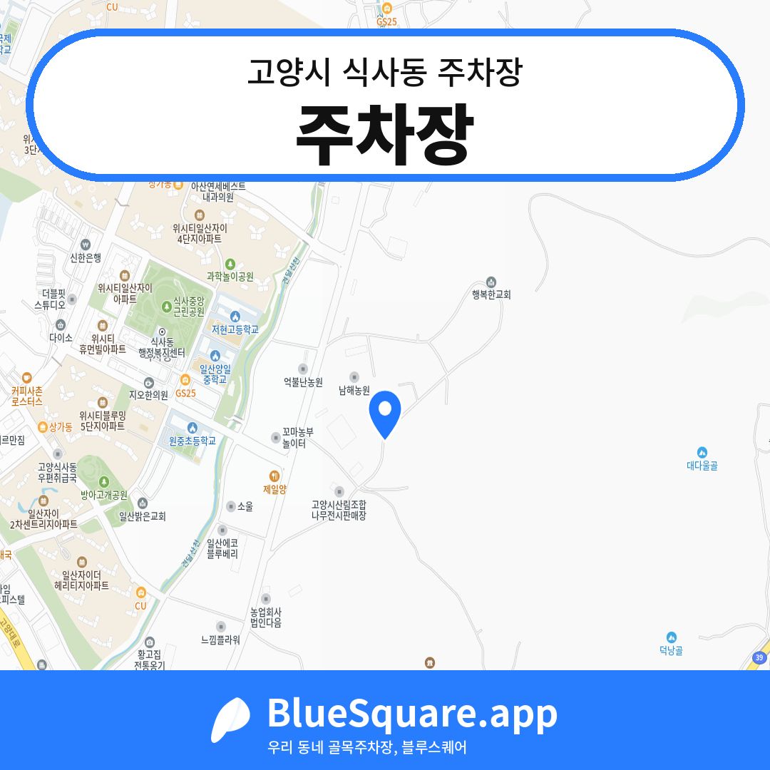 주차장 위치 지도 — 경기 고양시 식사동 | 블루스퀘어 주차