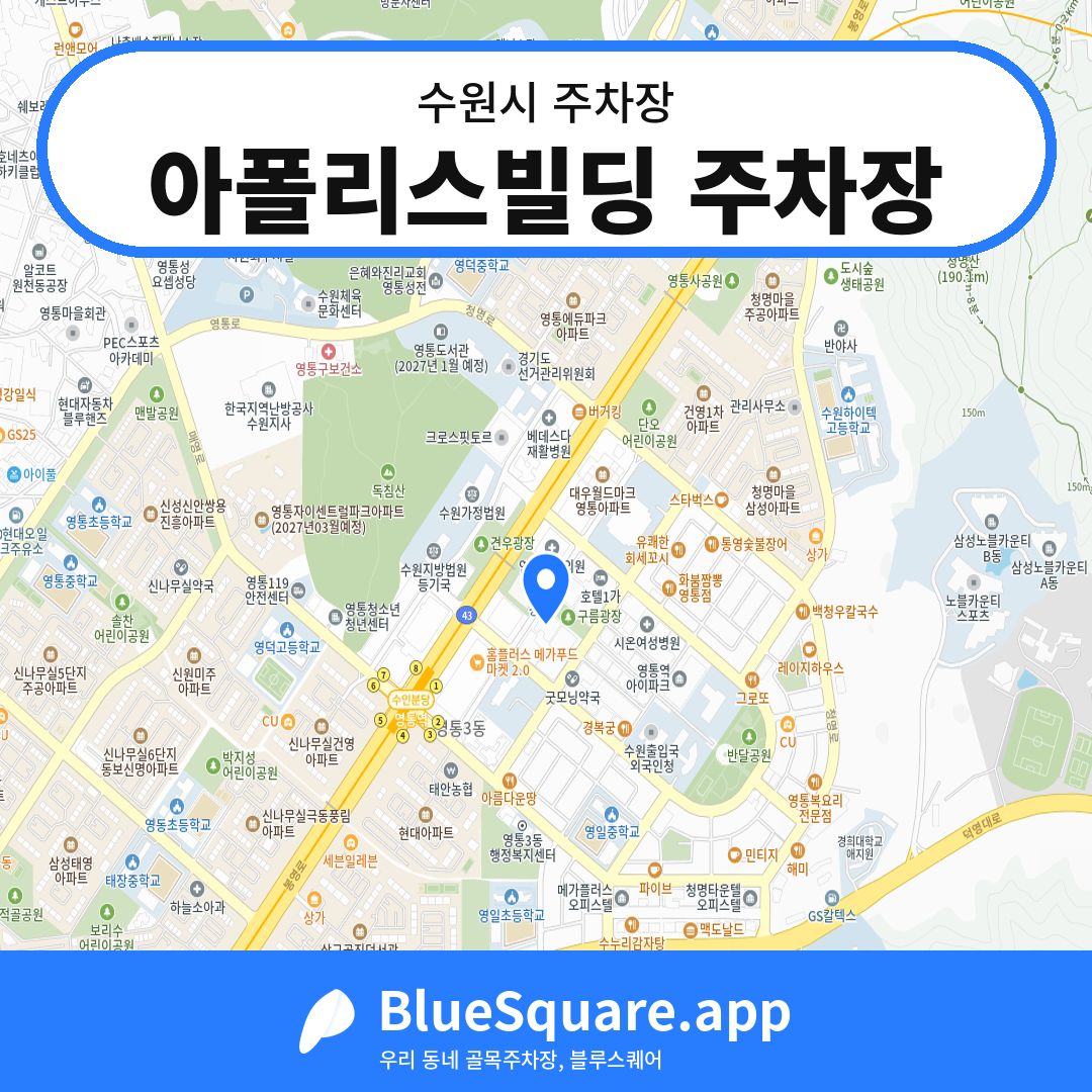아폴리스빌딩 주차장 위치 지도 — 경기 수원시 | 블루스퀘어 주차