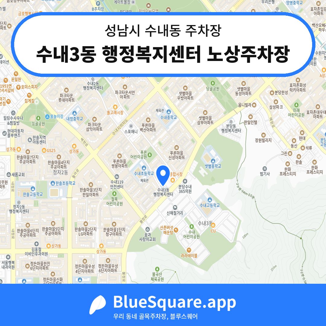 수내3동 행정복지센터 노상주차장 위치 지도 — 경기 성남시 수내동 | 블루스퀘어 주차