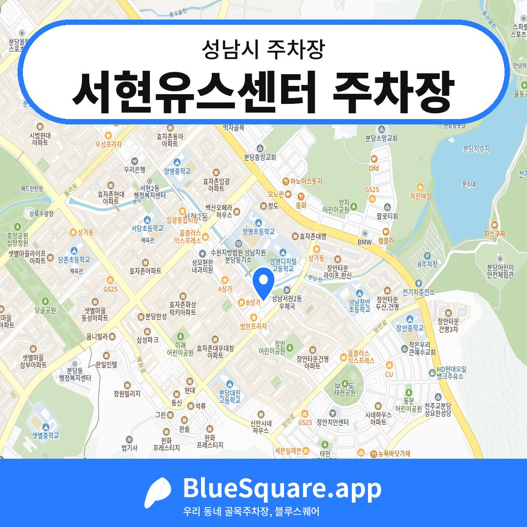 서현유스센터 주차장 위치 지도 — 경기 성남시 | 블루스퀘어 주차