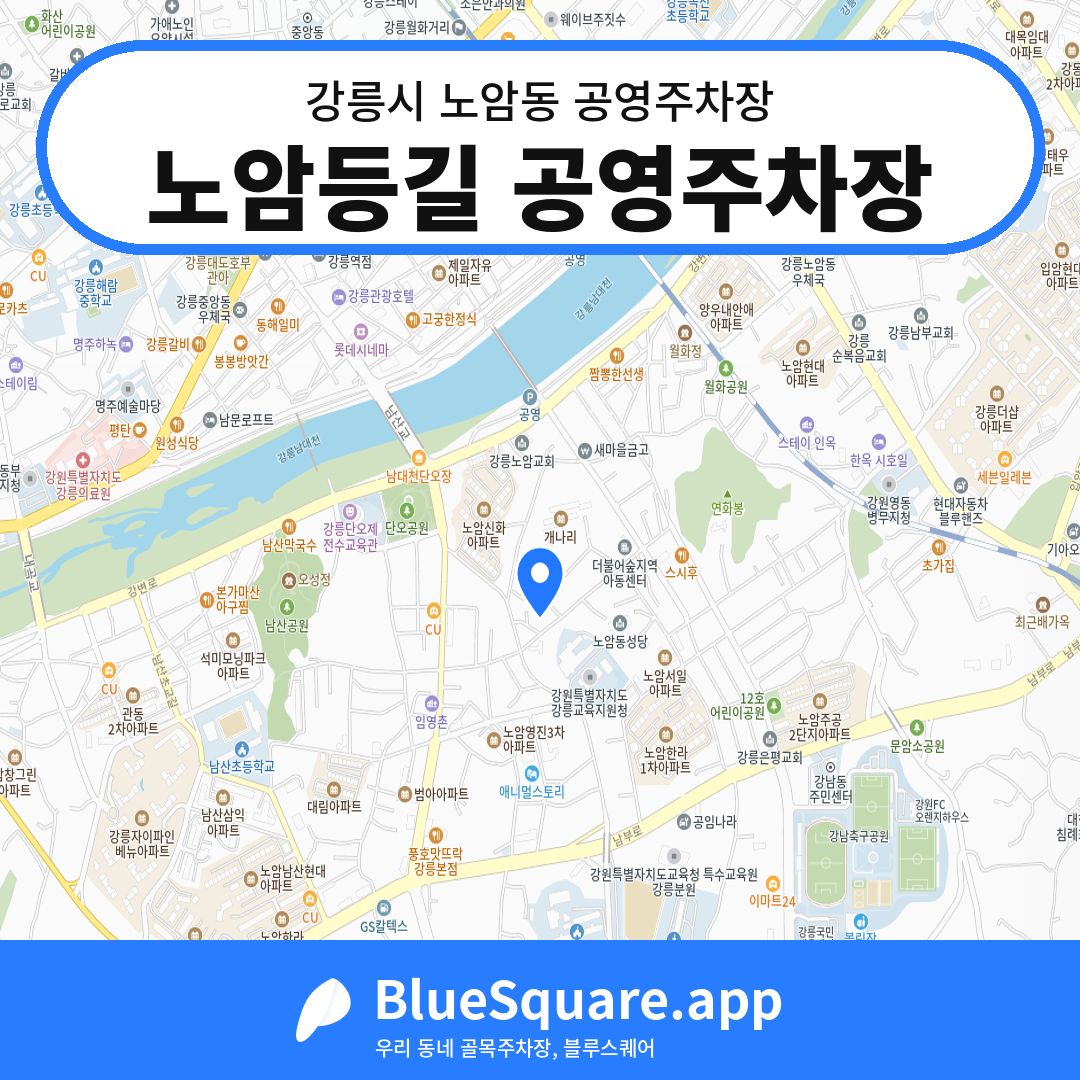 노암등길 공영주차장 위치 지도 — 강원 강릉시 노암동 | 블루스퀘어 주차