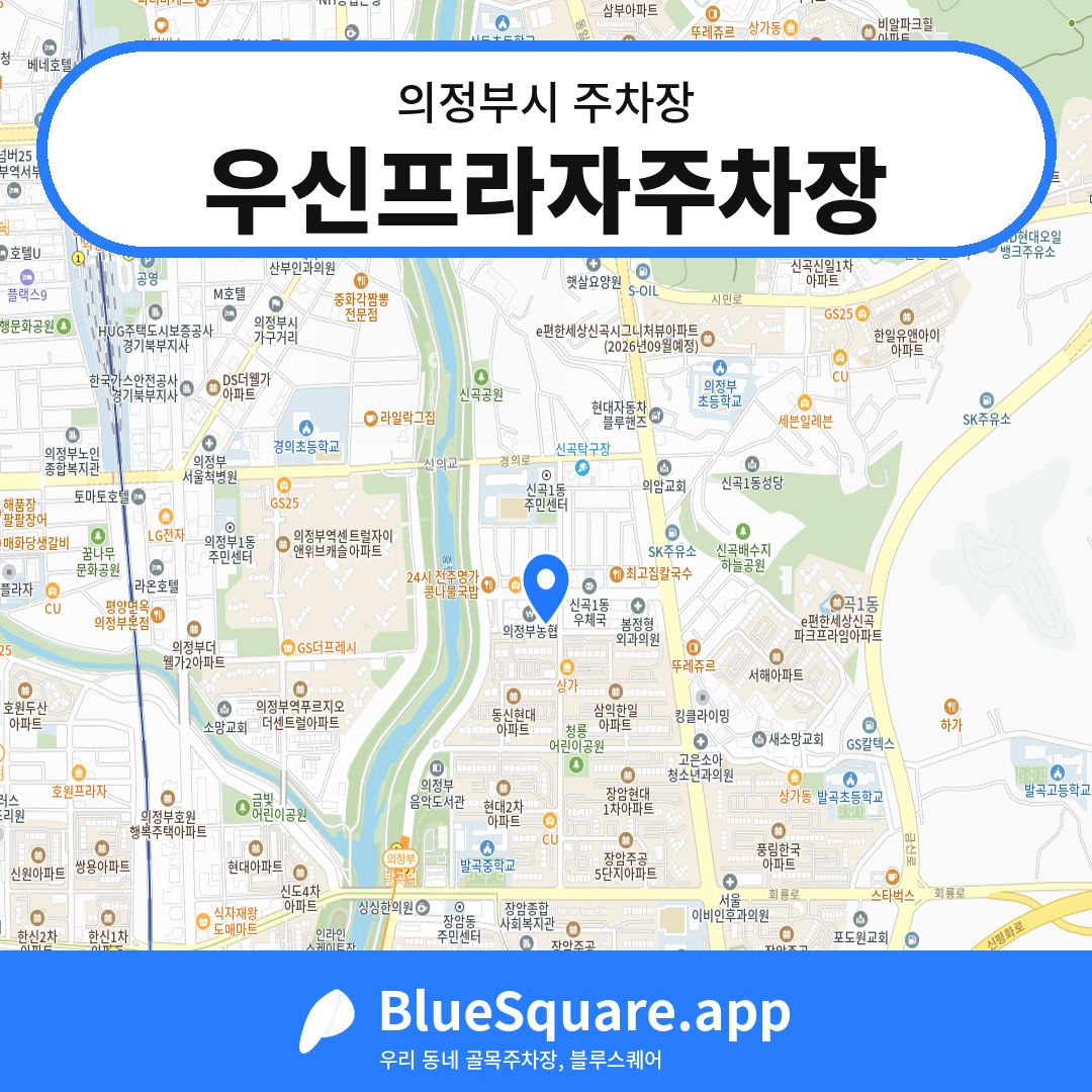 우신프라자주차장 위치 지도 — 경기 의정부시 | 블루스퀘어 주차