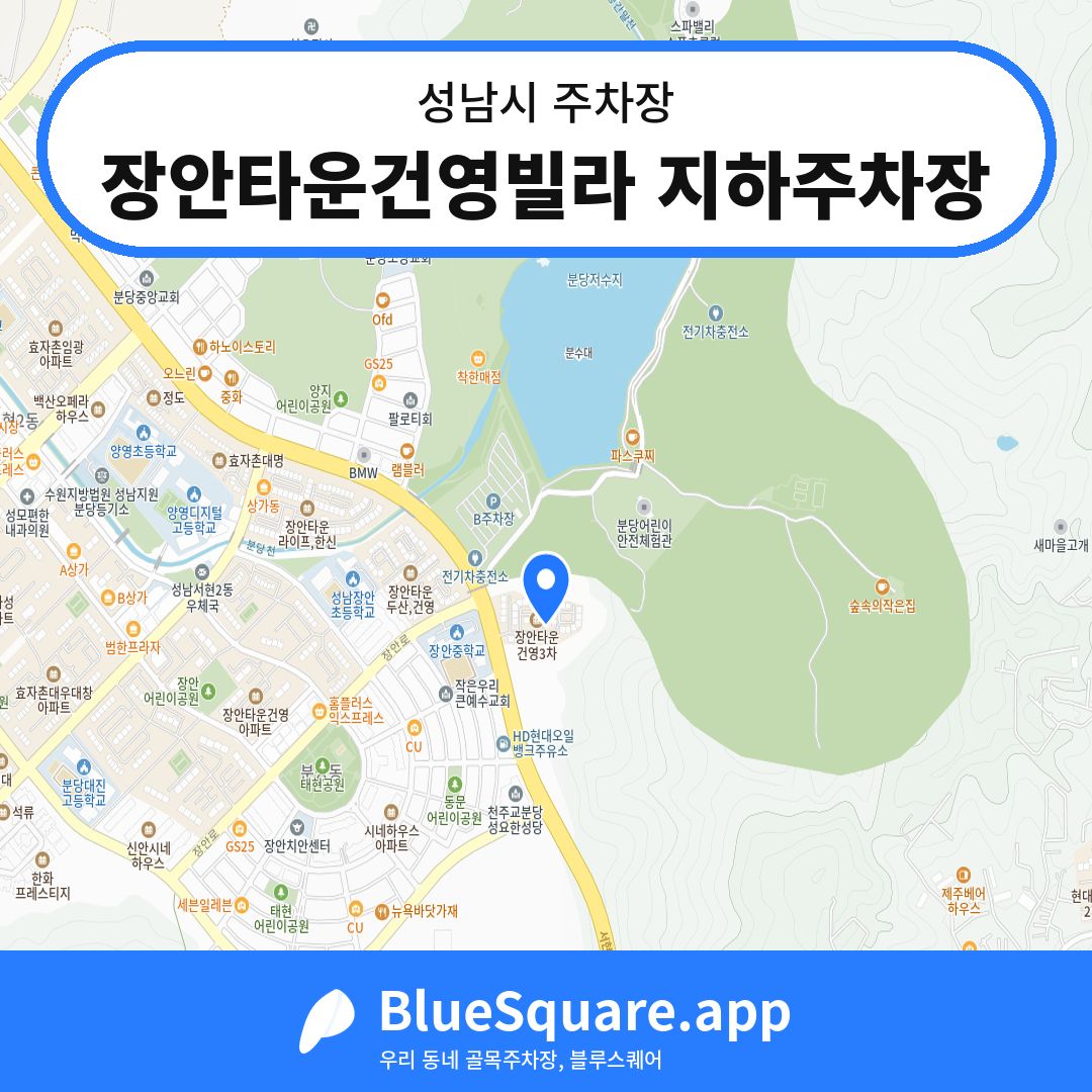 장안타운건영빌라 지하주차장 위치 지도 — 경기 성남시 | 블루스퀘어 주차