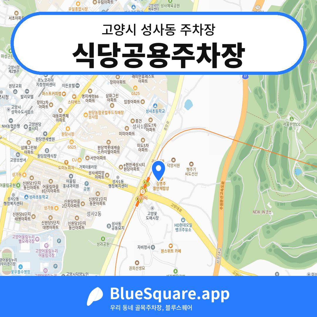 식당공용주차장 위치 지도 — 경기 고양시 성사동 | 블루스퀘어 주차