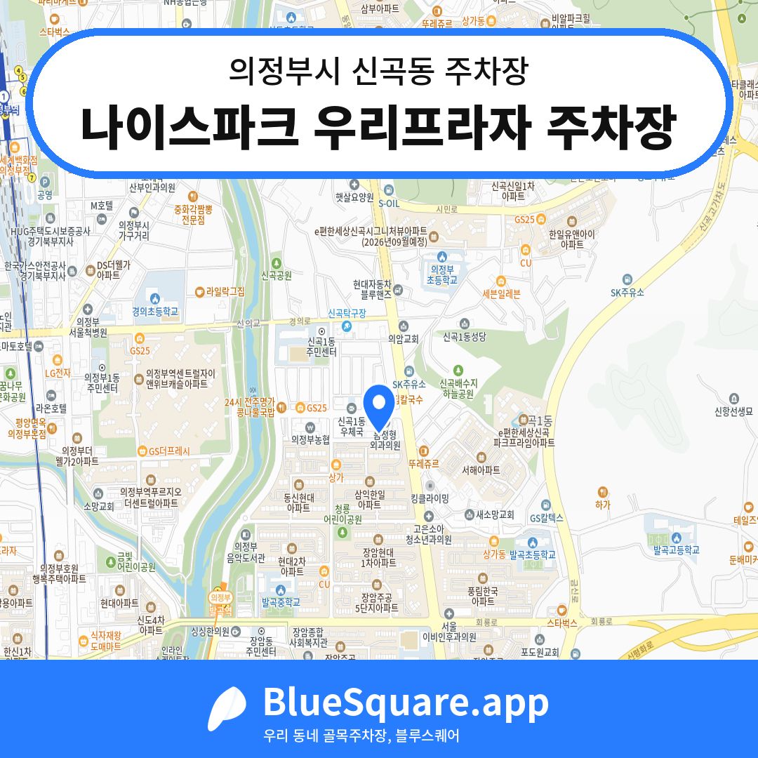 나이스파크 우리프라자 주차장 위치 지도 — 경기 의정부시 신곡동 | 블루스퀘어 주차