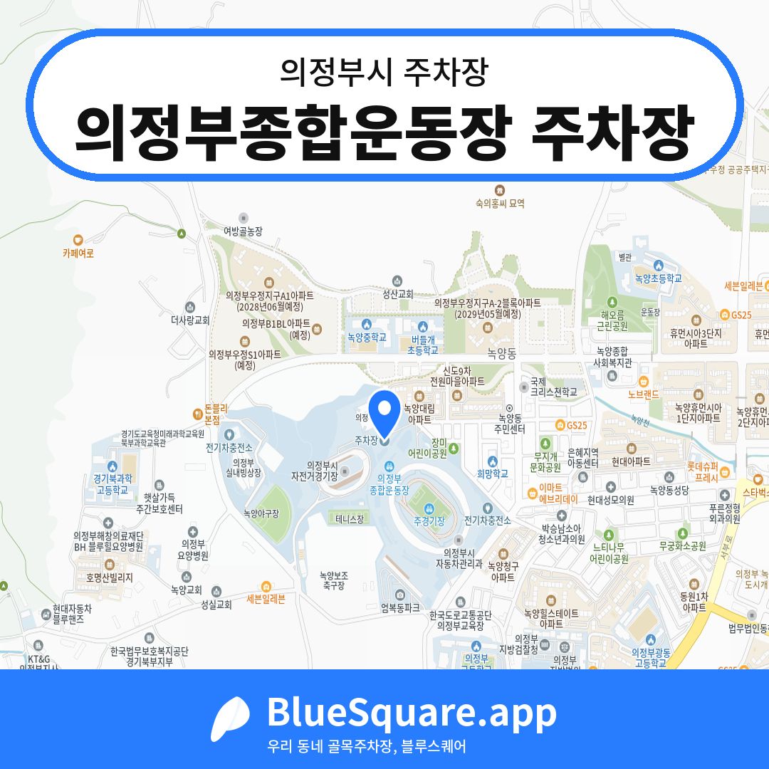 의정부종합운동장 주차장 위치 지도 — 경기 의정부시 | 블루스퀘어 주차