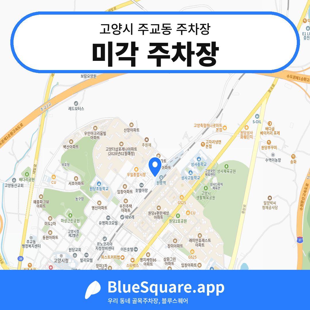미각 주차장 위치 지도 — 경기 고양시 주교동 | 블루스퀘어 주차