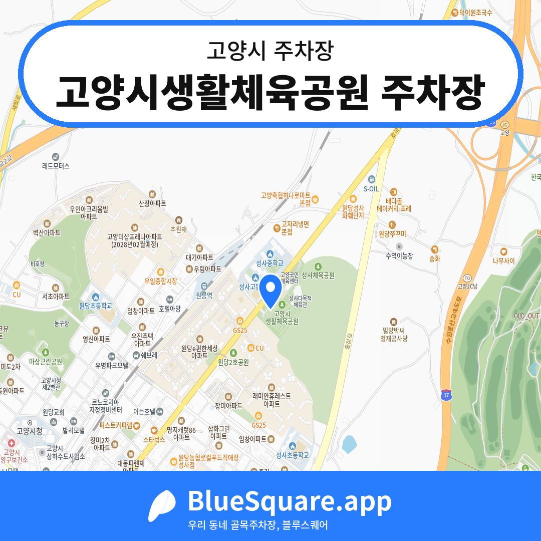 고양시생활체육공원 주차장 위치 지도 — 경기 고양시 | 블루스퀘어 주차