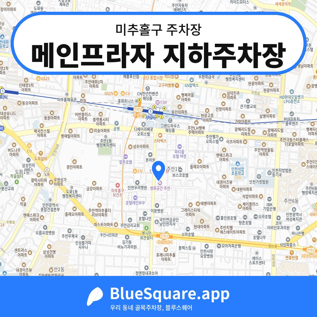 메인프라자 지하주차장 위치 지도 — 인천 미추홀구 | 블루스퀘어 주차