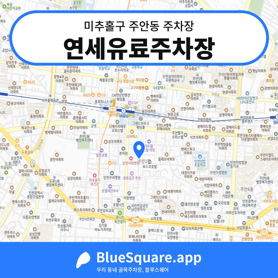 연세유료주차장 위치 지도 — 인천 미추홀구 주안동 | 블루스퀘어 주차
