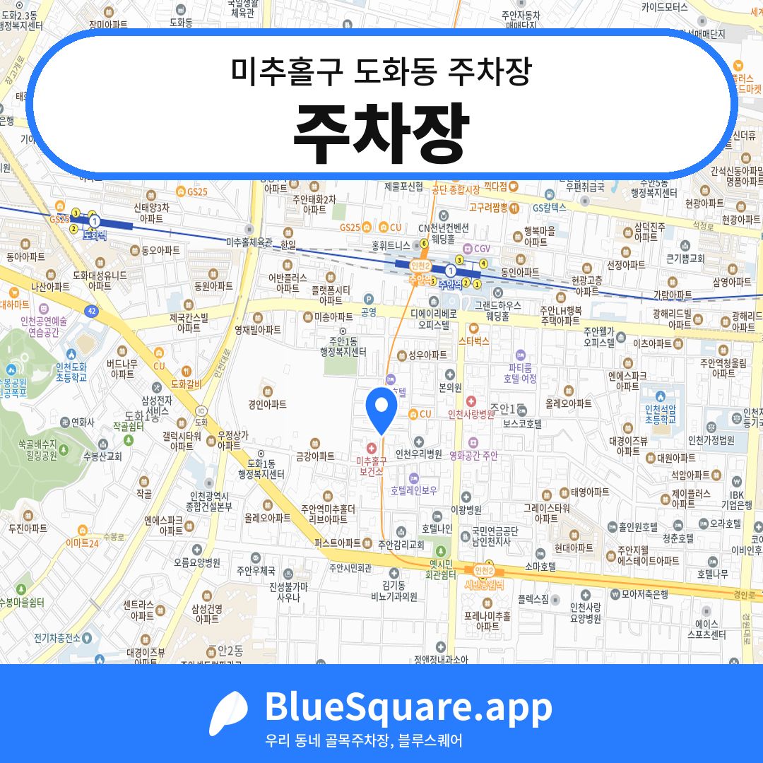 주차장 위치 지도 — 인천 미추홀구 도화동 | 블루스퀘어 주차