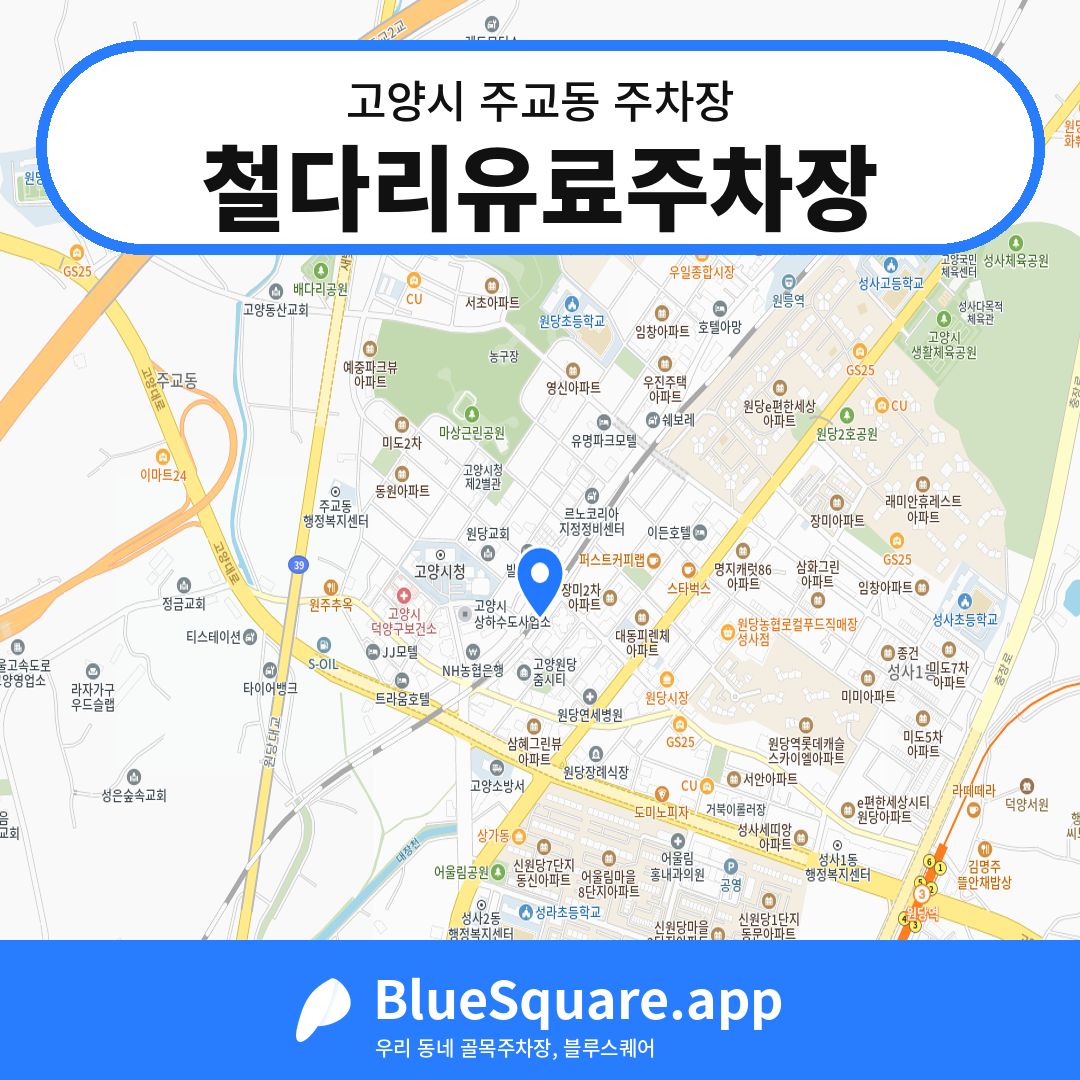 철다리유료주차장 위치 지도 — 경기 고양시 주교동 | 블루스퀘어 주차