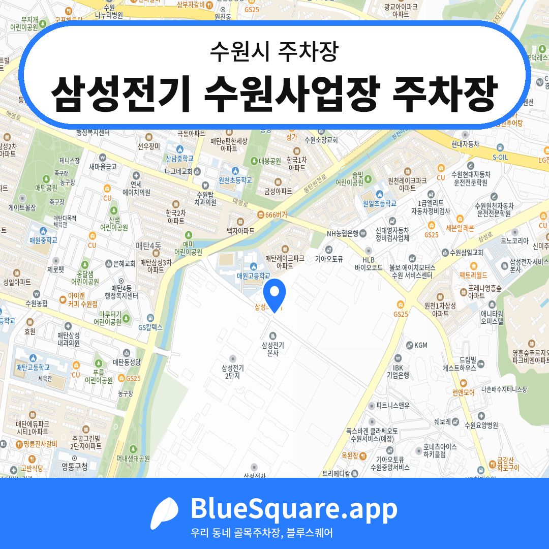 삼성전기 수원사업장 주차장 위치 지도 — 경기 수원시 | 블루스퀘어 주차