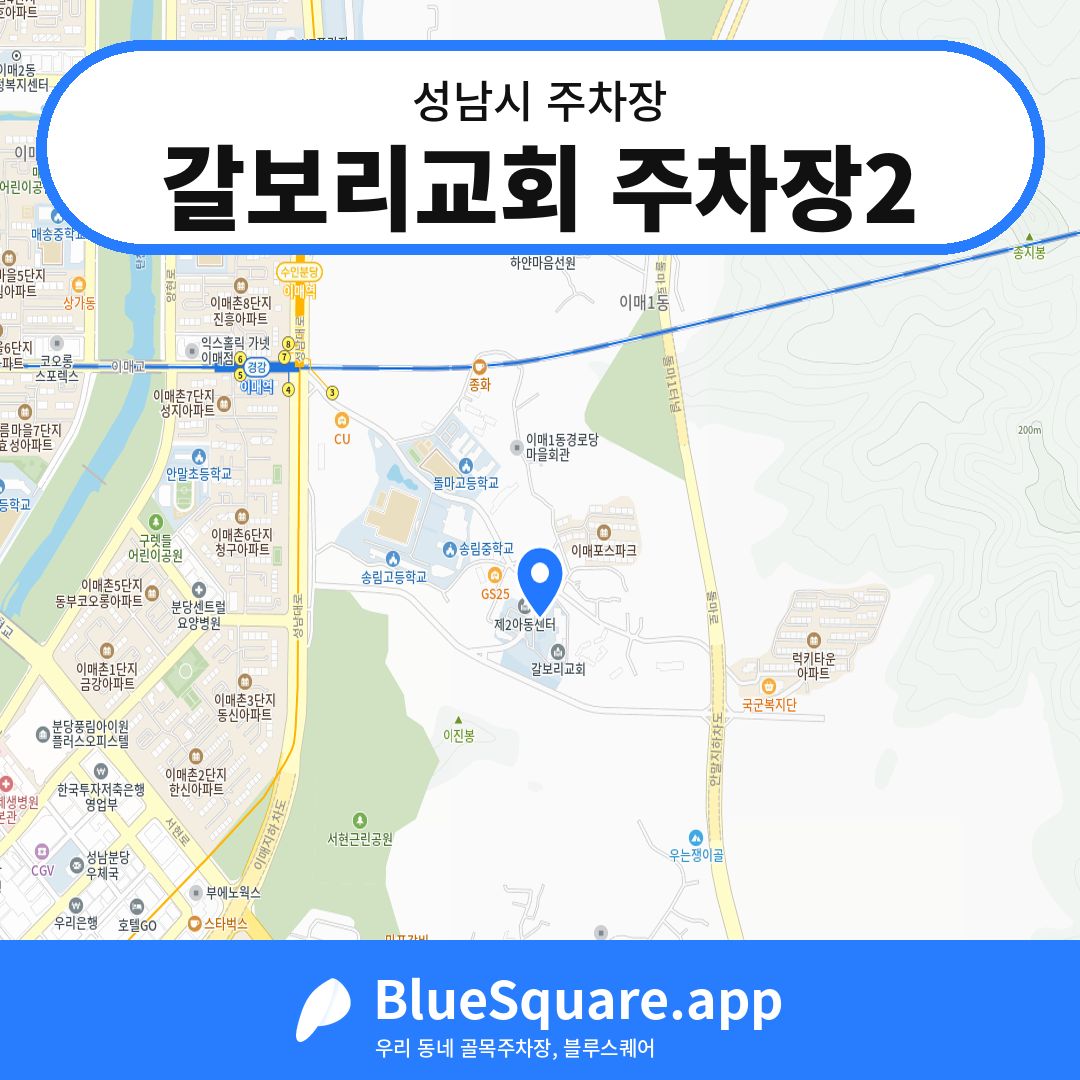 갈보리교회 주차장2 위치 지도 — 경기 성남시 | 블루스퀘어 주차