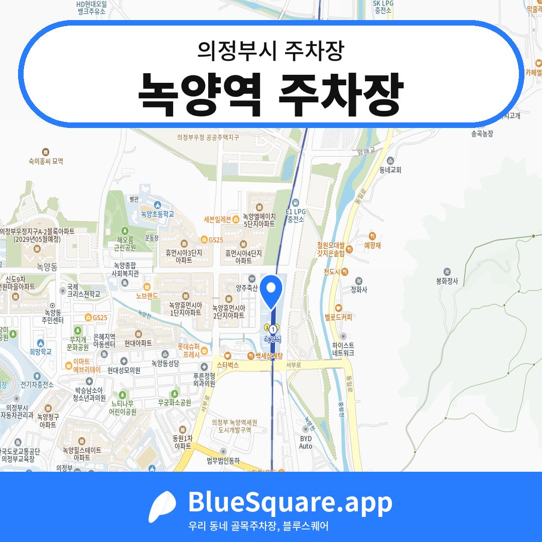녹양역 주차장 위치 지도 — 경기 의정부시 | 블루스퀘어 주차
