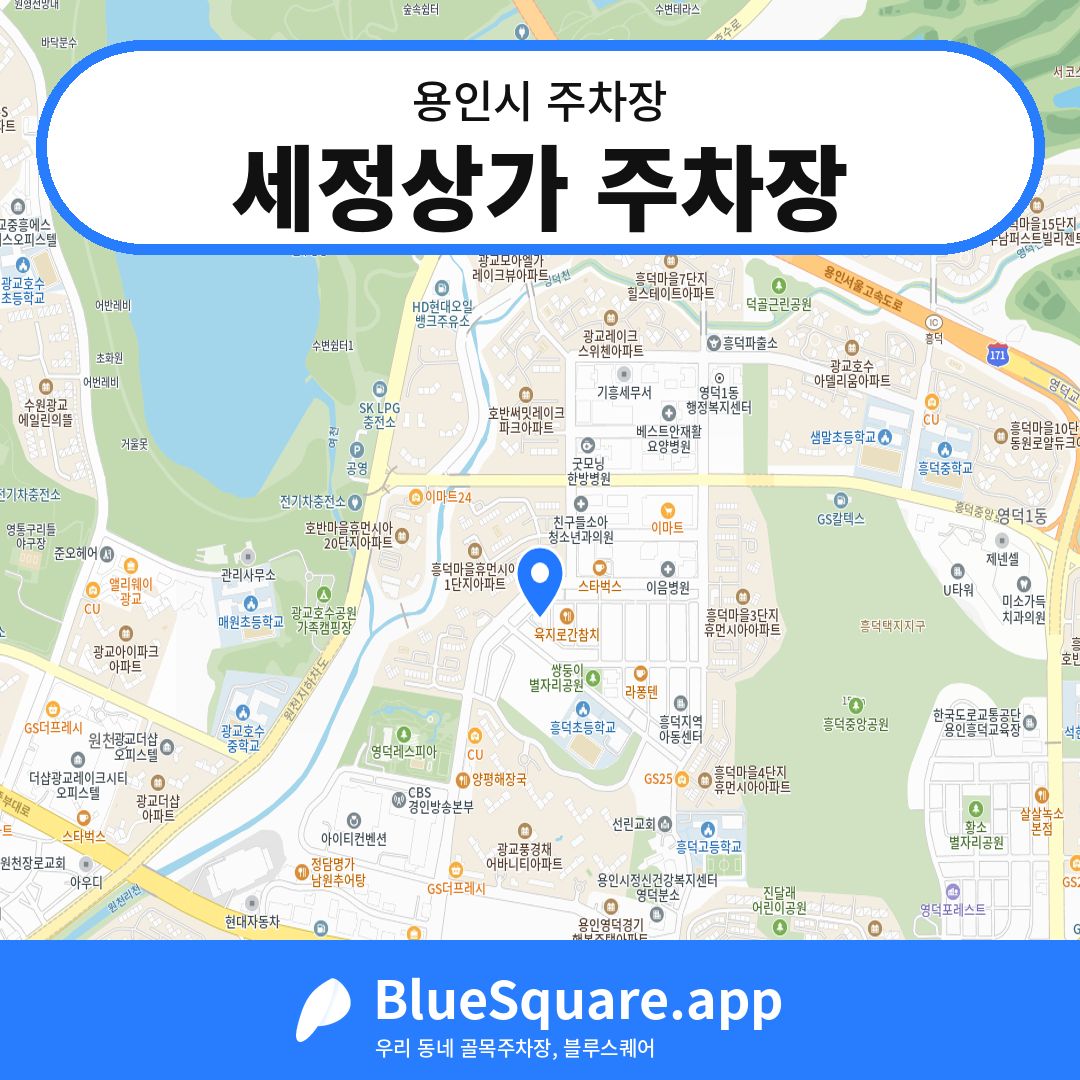 세정상가 주차장 위치 지도 — 경기 용인시 | 블루스퀘어 주차