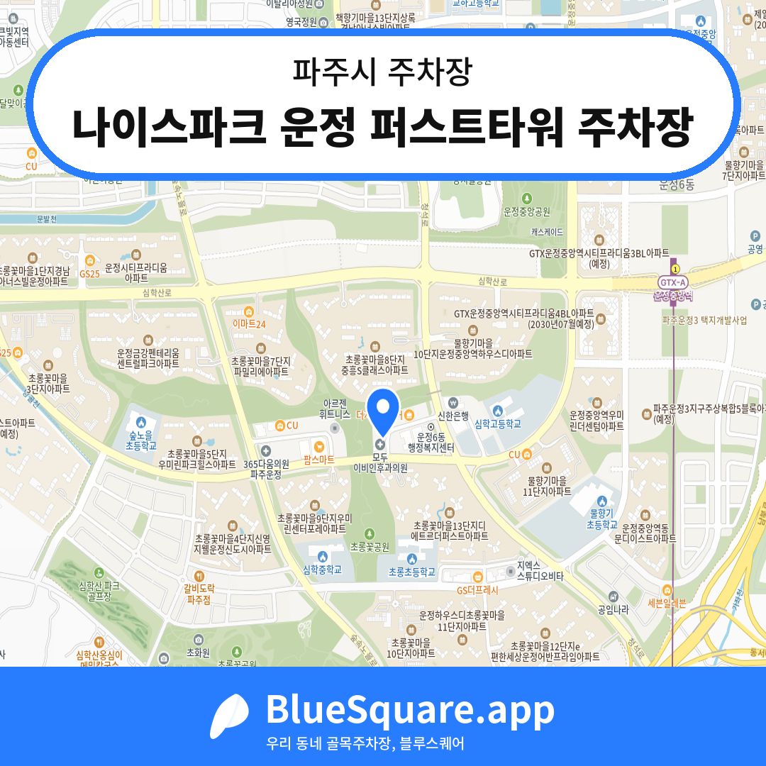 나이스파크 운정 퍼스트타워 주차장 위치 지도 — 경기 파주시 | 블루스퀘어 주차