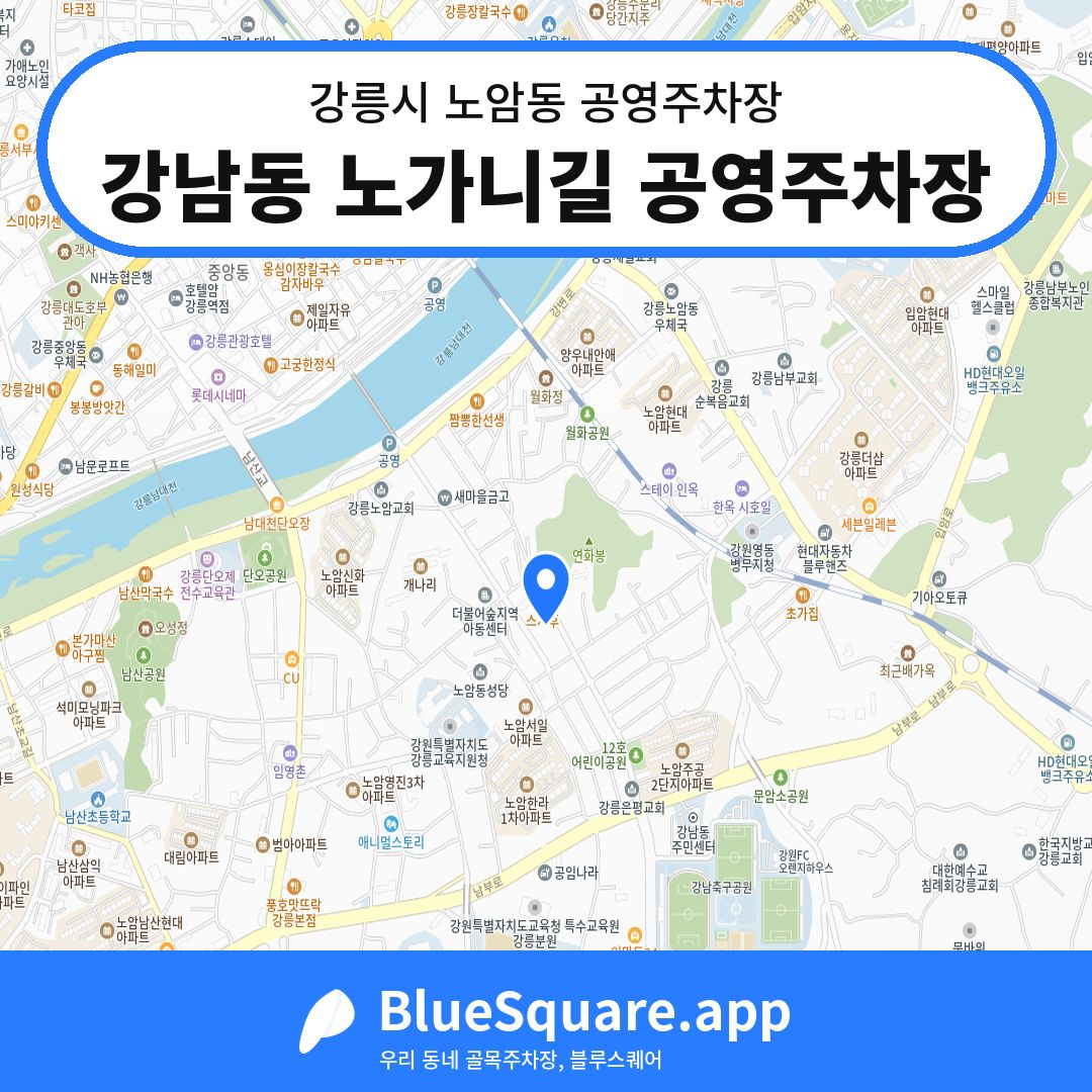 강남동 노가니길 공영주차장 위치 지도 — 강원 강릉시 노암동 | 블루스퀘어 주차