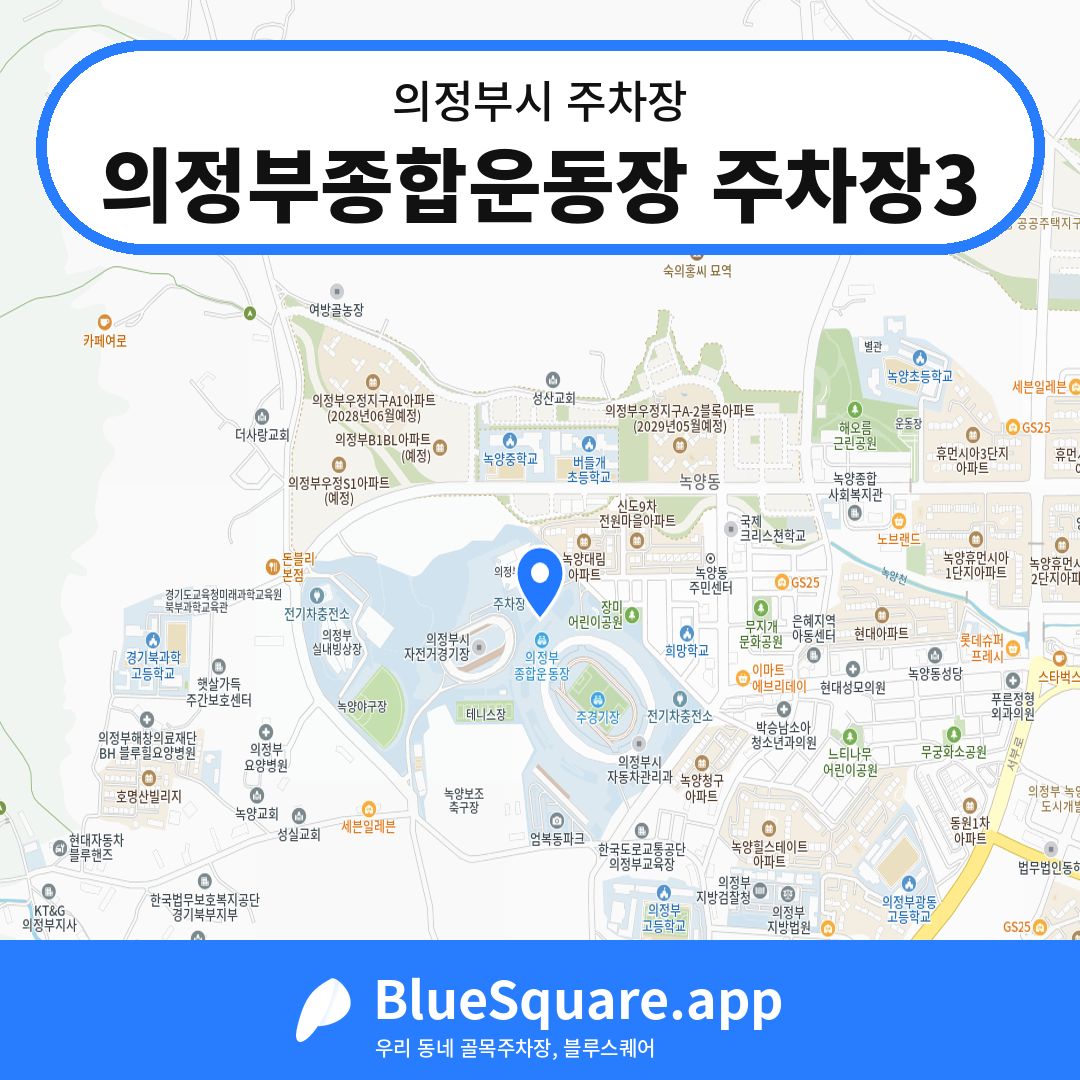 의정부종합운동장 주차장3 위치 지도 — 경기 의정부시 | 블루스퀘어 주차