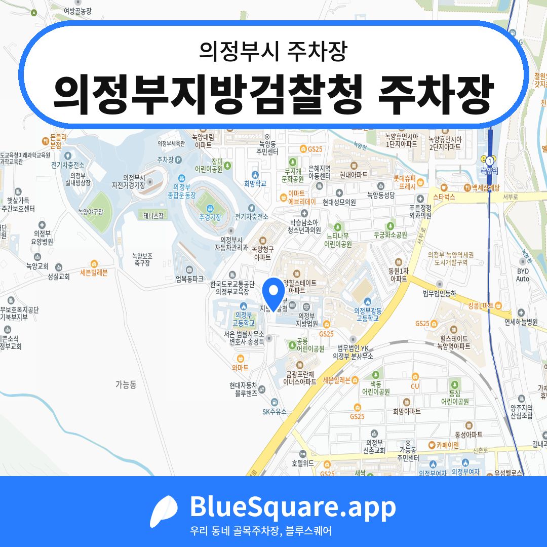 의정부지방검찰청 주차장 위치 지도 — 경기 의정부시 | 블루스퀘어 주차