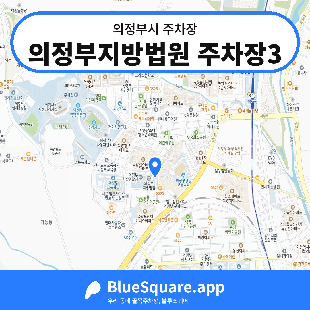 의정부지방법원 주차장3 위치 지도 — 경기 의정부시 | 블루스퀘어 주차