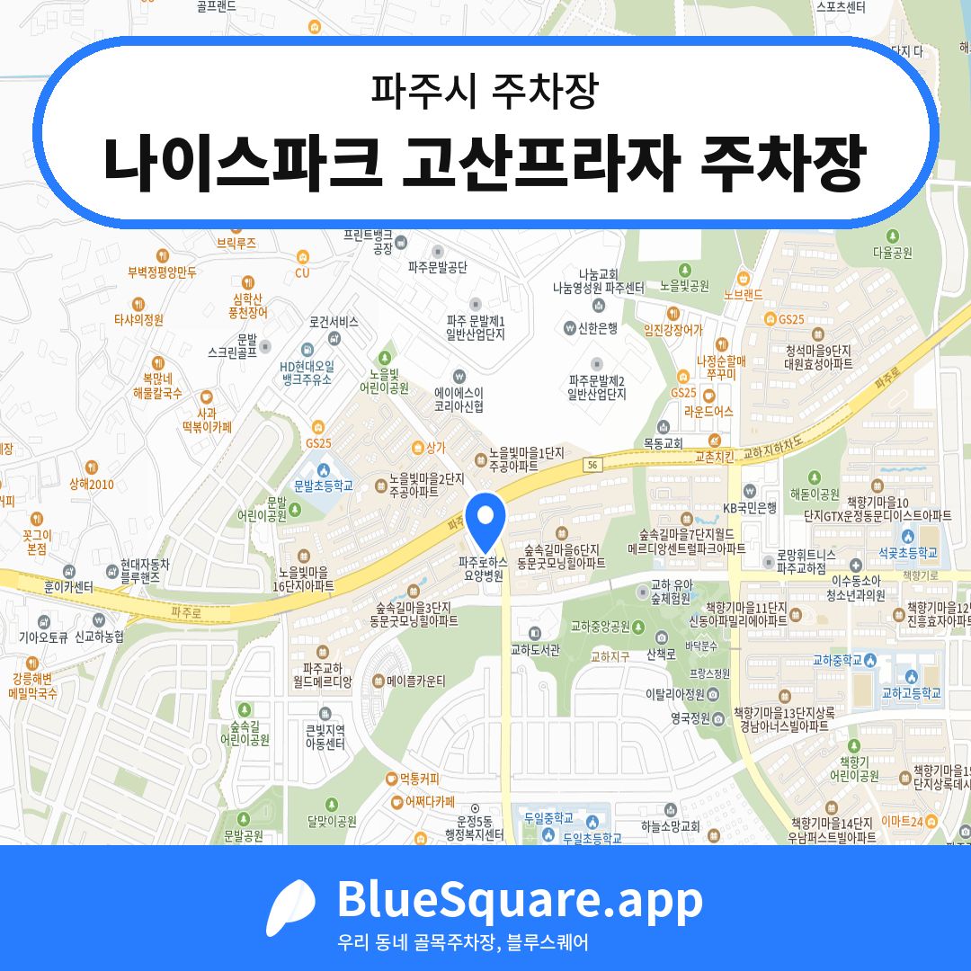 나이스파크 고산프라자 주차장 위치 지도 — 경기 파주시 | 블루스퀘어 주차