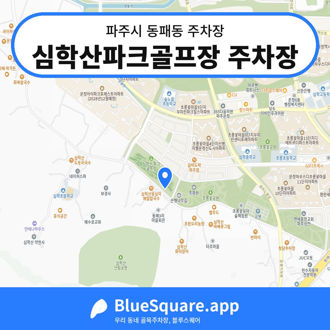 심학산파크골프장 주차장 위치 지도 — 경기 파주시 동패동 | 블루스퀘어 주차