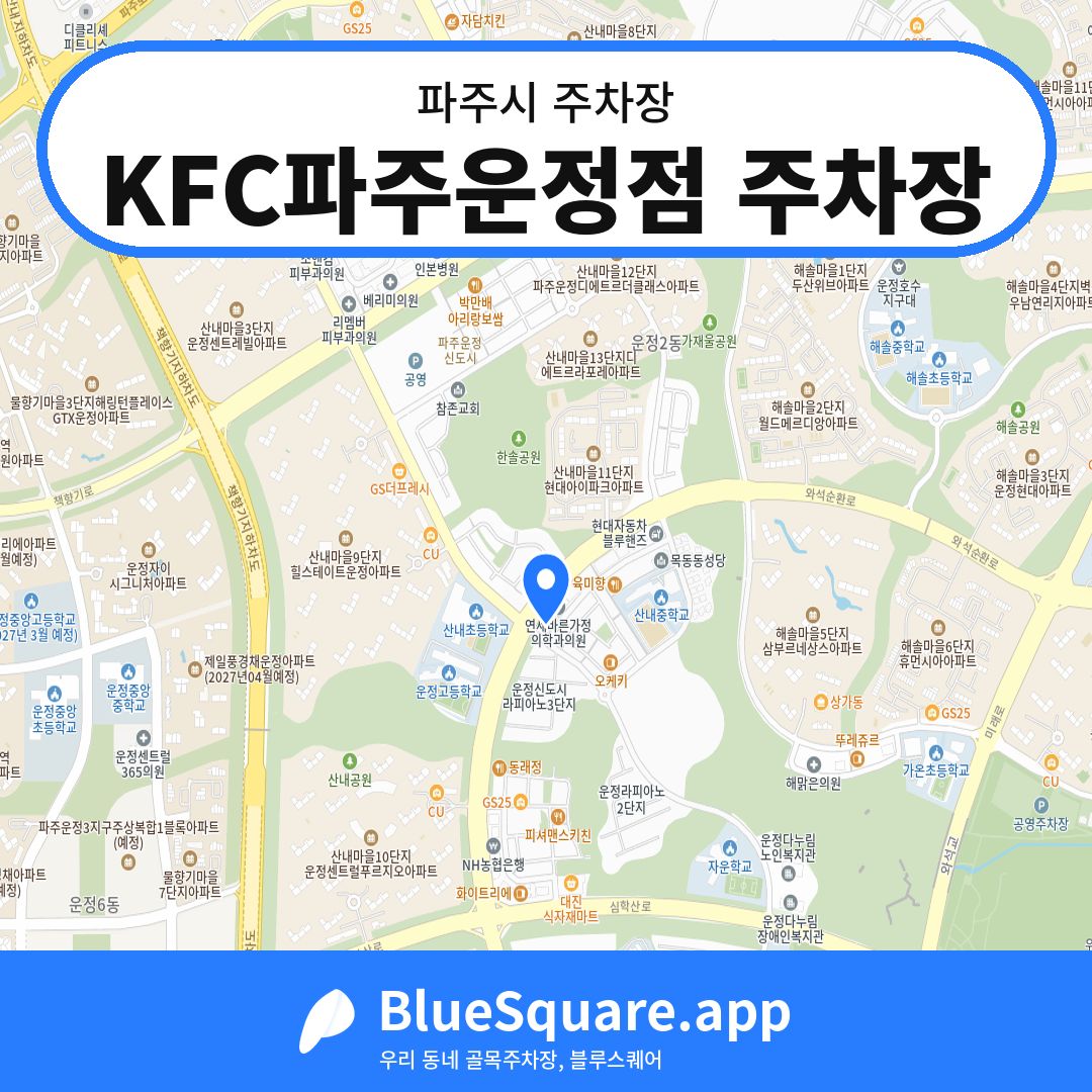 KFC파주운정점 주차장 위치 지도 — 경기 파주시 | 블루스퀘어 주차