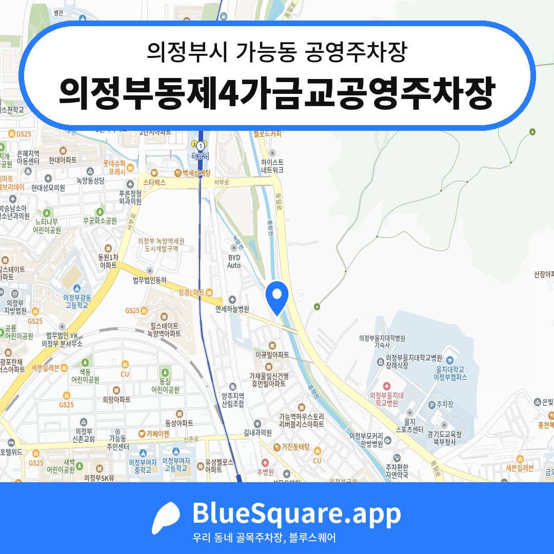 의정부동제4가금교공영주차장 위치 지도 — 경기 의정부시 가능동 | 블루스퀘어 주차