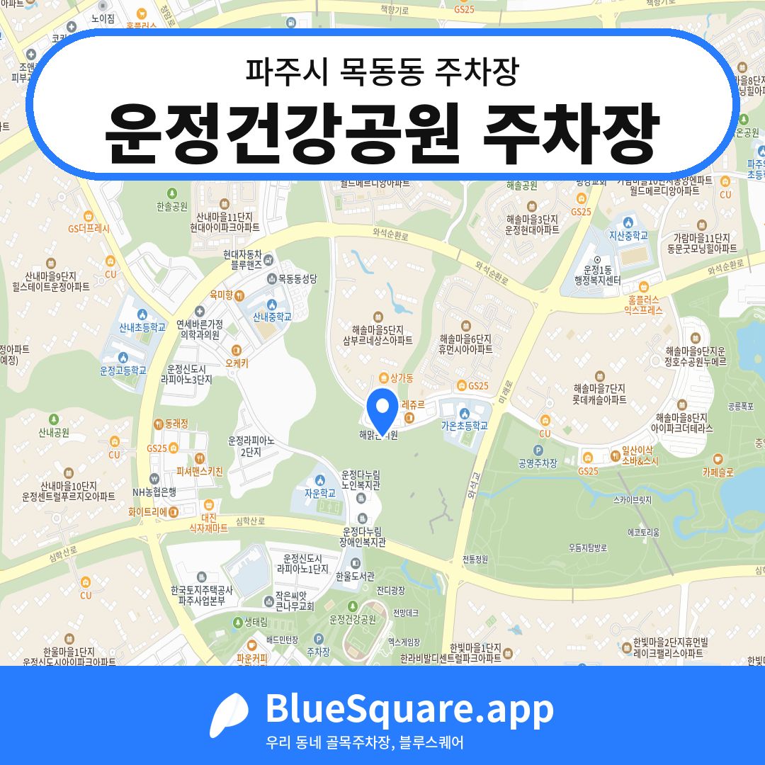 운정건강공원 주차장 위치 지도 — 경기 파주시 목동동 | 블루스퀘어 주차