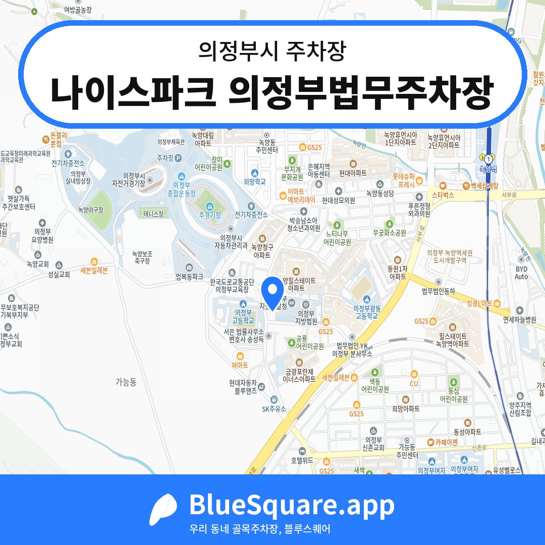 나이스파크 의정부법무주차장 위치 지도 — 경기 의정부시 | 블루스퀘어 주차