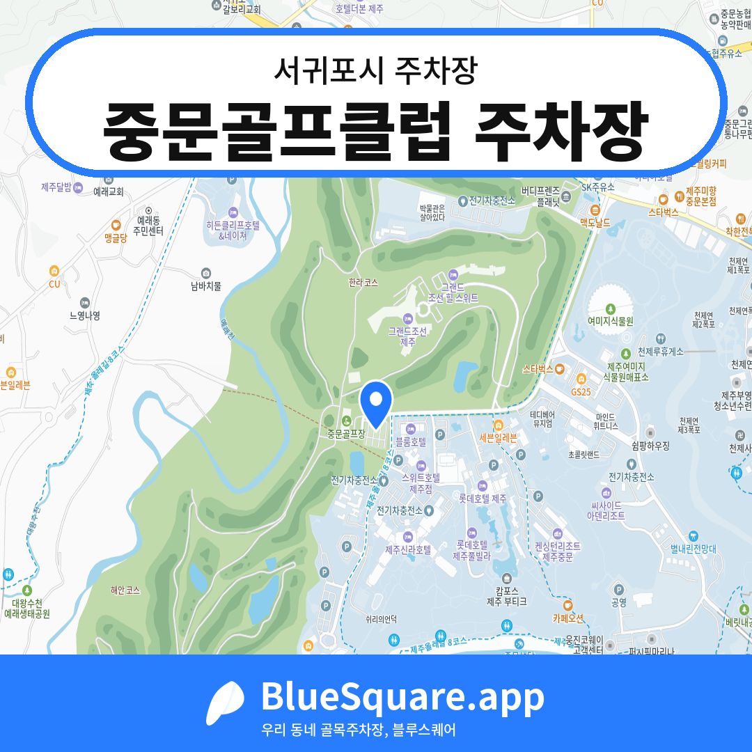 중문골프클럽 주차장 위치 지도 — 제주 서귀포시 | 블루스퀘어 주차