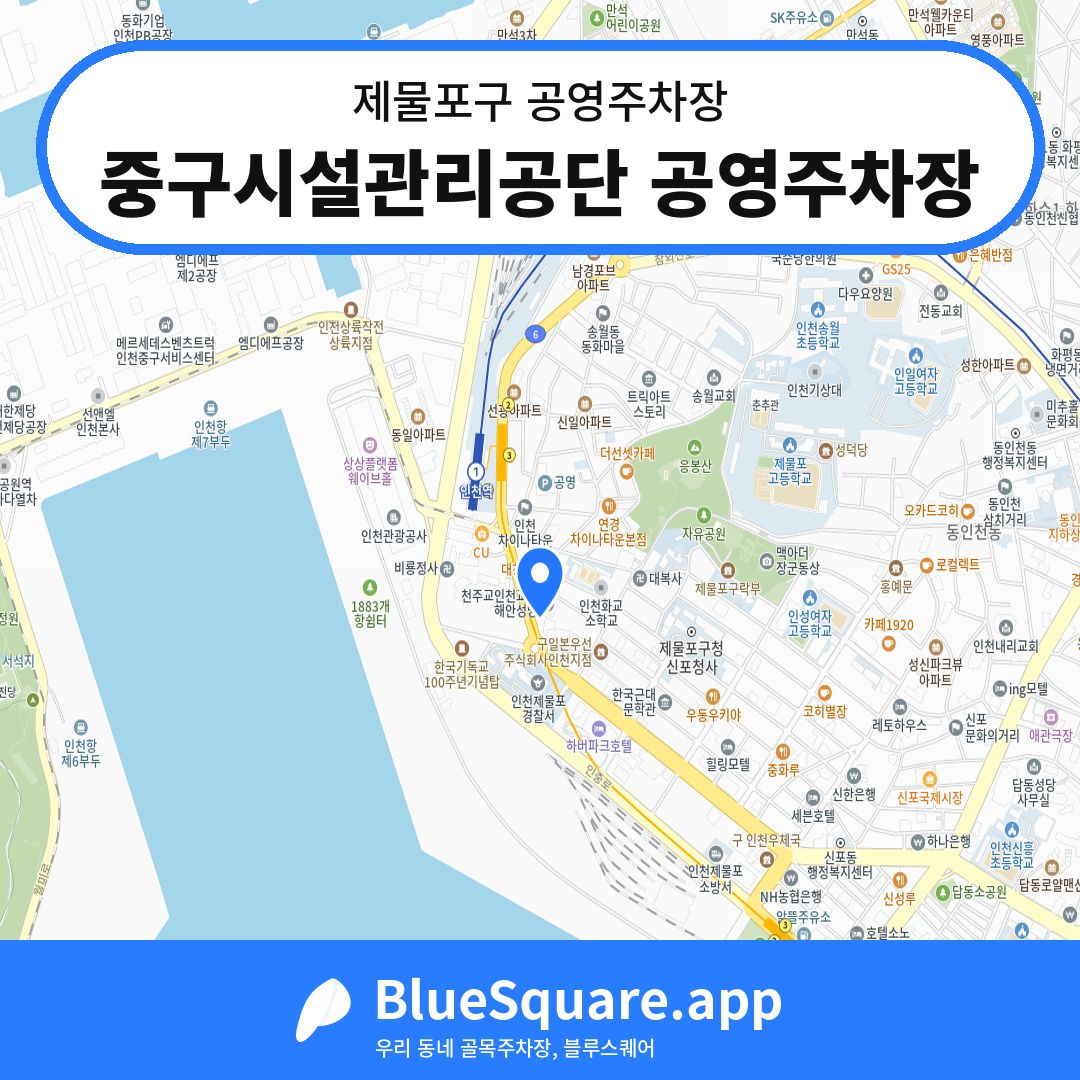 중구시설관리공단 공영주차장 위치 지도 — 인천 제물포구 | 블루스퀘어 주차