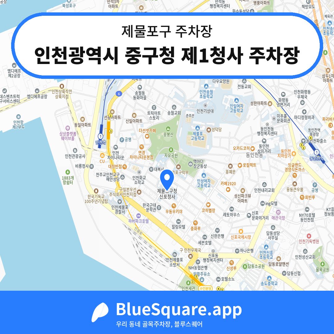 인천광역시 중구청 제1청사 주차장 위치 지도 — 인천 제물포구 | 블루스퀘어 주차