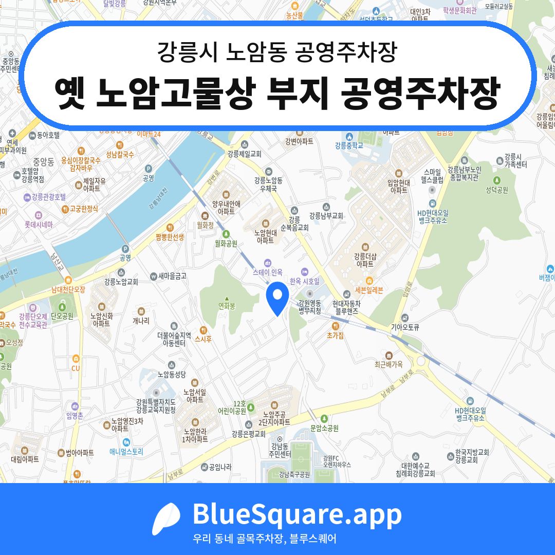 옛 노암고물상 부지 공영주차장 위치 지도 — 강원 강릉시 노암동 | 블루스퀘어 주차