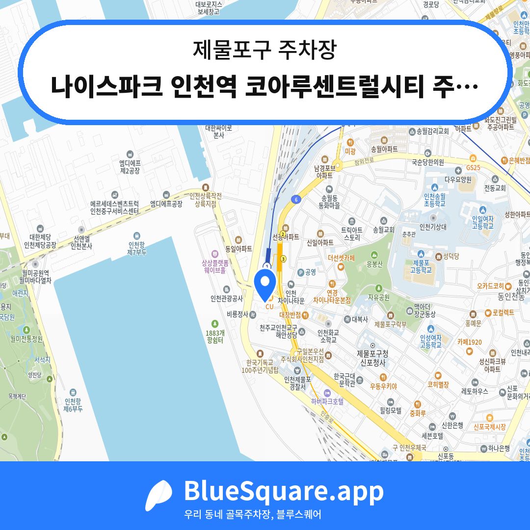 나이스파크 인천역 코아루센트럴시티 주차장 위치 지도 — 인천 제물포구 | 블루스퀘어 주차
