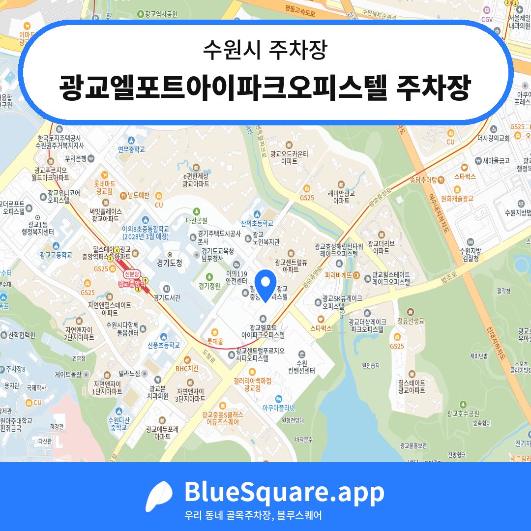 광교엘포트아이파크오피스텔 주차장 위치 지도 — 경기 수원시 | 블루스퀘어 주차