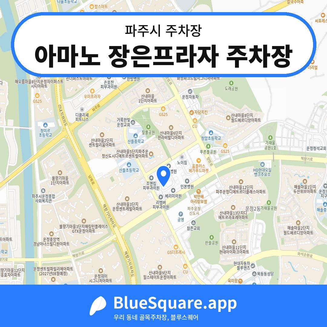 아마노 장은프라자 주차장 위치 지도 — 경기 파주시 | 블루스퀘어 주차