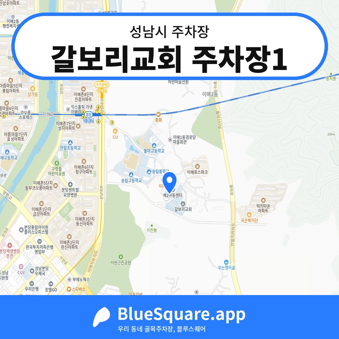 갈보리교회 주차장1 위치 지도 — 경기 성남시 | 블루스퀘어 주차