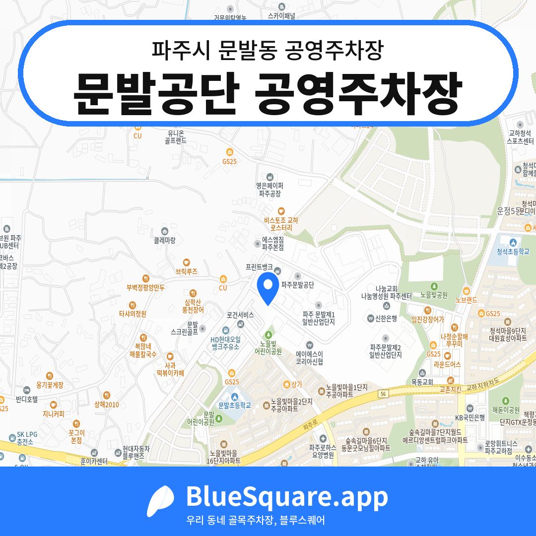 문발공단 공영주차장 위치 지도 — 경기 파주시 문발동 | 블루스퀘어 주차