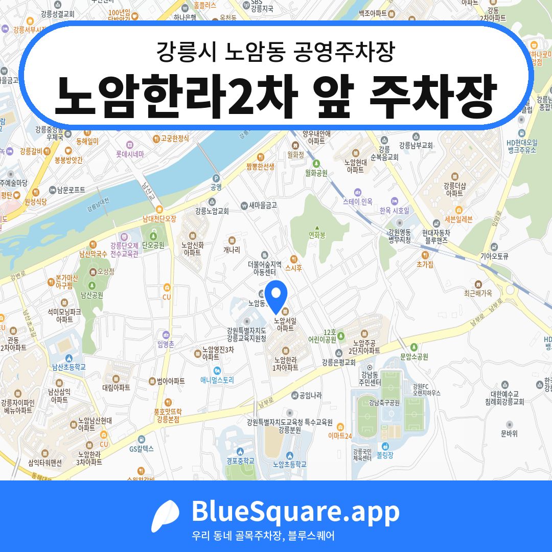 노암한라2차 앞 주차장 위치 지도 — 강원 강릉시 노암동 | 블루스퀘어 주차
