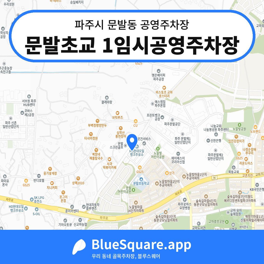 문발초교 1임시공영주차장 위치 지도 — 경기 파주시 문발동 | 블루스퀘어 주차